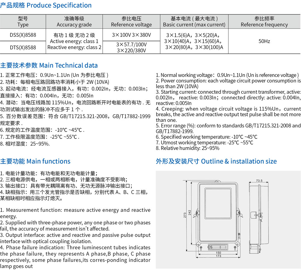 5-DTS(X)8588, DSS(X)8588 系列三相电子式有功无功组合电能表-规格.jpg